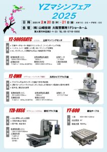 YZマシンフェア2025チラシ表